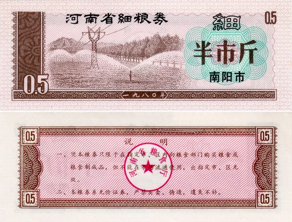 Billet de banque de Chine coupon alimentaire 0,5 1980 — Photo