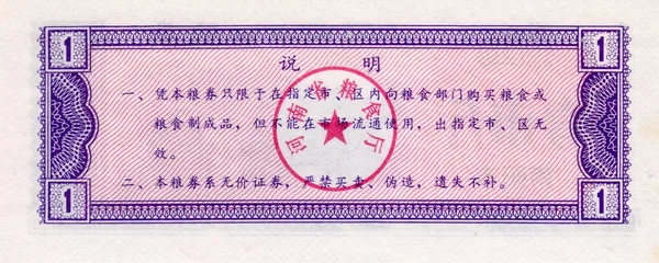 Billet de la Chine coupon alimentaire 1 1980 revers — Photo