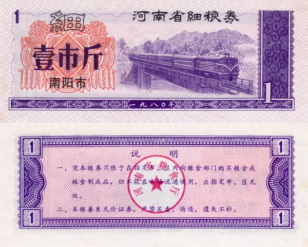 Billet de la Chine coupon alimentaire 1 1980 — Photo