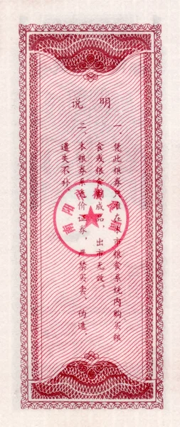 Банкнота китайского продовольственного купона 1 1983 с обратной стороны — стоковое фото