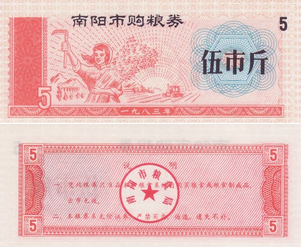 Billet de banque de Chine coupon alimentaire 5 1983 — Photo