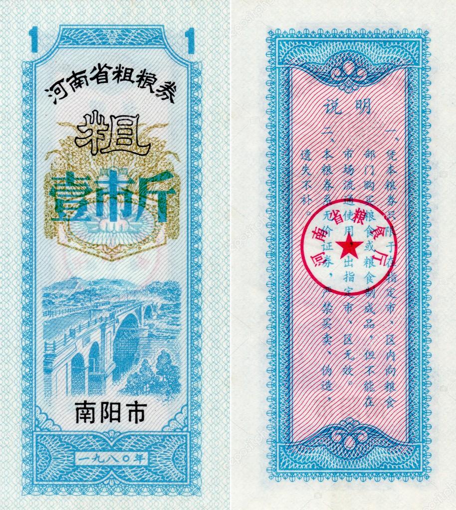 Banknote of China food coupon 1 Jin 1980