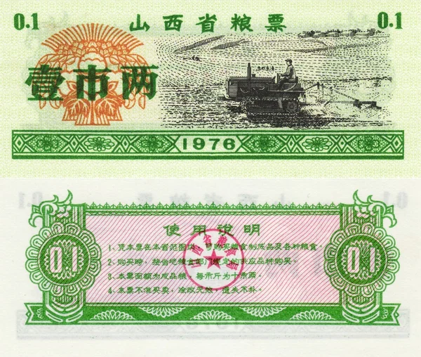 Bankjegy-kínai élelmiszer szelvény 0,1 1976. — Stock Fotó