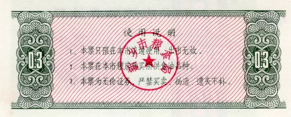 Notas de China cupom de alimentos 0,3 1983 o reverso — Fotografia de Stock