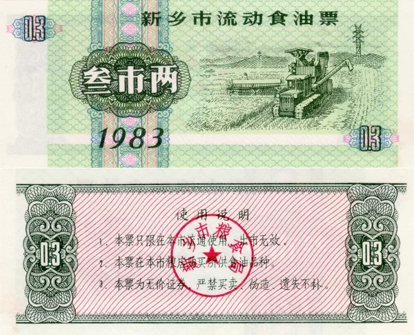 Billet de banque de Chine coupon alimentaire 0,3 1983 — Photo