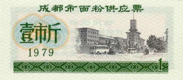 Bankjegy-kínai élelmiszer kupon 1 1979 elülső oldalán — Stock Fotó