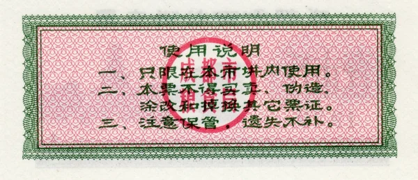 Notas de China cupom de alimentos 1 1979 reverso lado — Fotografia de Stock