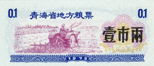 Billet de banque de la Chine coupon alimentaire 0,1 1975 face avant — Photo