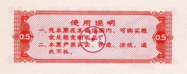 Banknote von China Lebensmittelgutschein 0,5 1974 Kehrseite — Stockfoto