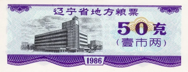 Billete de China cupón de alimentos 50 1986 parte delantera — Foto de Stock