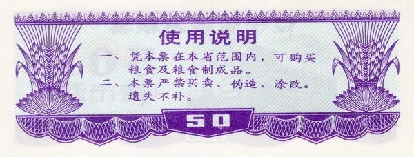 Banknote von China Lebensmittelgutschein 50 1986 Kehrseite — Stockfoto