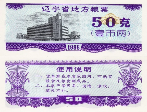 Banknote von China Lebensmittelgutschein 50 1986 — Stockfoto