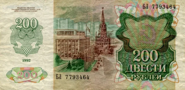 Banknote of the Bank of Russia 200 rubles 1992 flip side — Stock Photo, Image