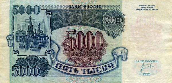 Billets de banque de la Banque de Russie 5000 roubles 1992 revers — Photo