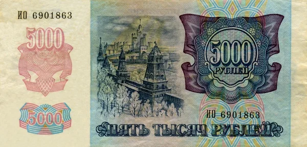 Банкнота Банку Росії 5000 руб 1992 лицьову сторону — стокове фото