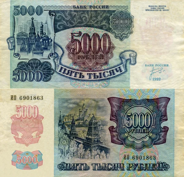 Banknote of the Bank of Russia 5000 rubles 1992 — Stock Photo, Image