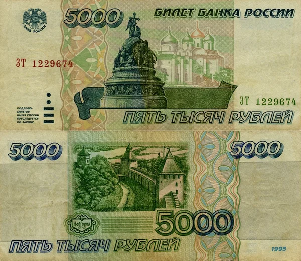 Τραπεζογραμματίων της Τράπεζας της Ρωσίας 5000 ρούβλια 1995 — Φωτογραφία Αρχείου