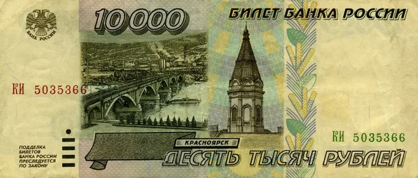 Banknote of the Bank of Russia 10000 rubles 1995 front side — Stock Photo, Image