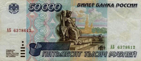 Notas do Banco da Rússia 50000 rublos 1995 frente — Fotografia de Stock