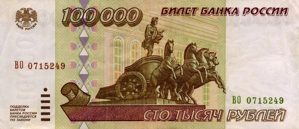 Banknote of the Bank of Russia 100000 rubles 1995 front side — Stock Photo, Image