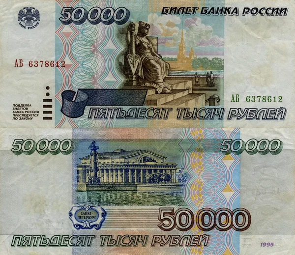 Banknote of the Bank of Russia 50000 rubles 1995 — Stock Photo, Image