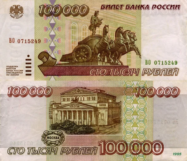 Банкнота Банка России 100000 рублей 1995 г. — стоковое фото