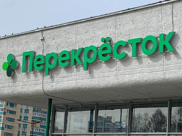 Moscow Russia April 2021 Facade Perekrestok Supermarket Street — Stock Photo, Image