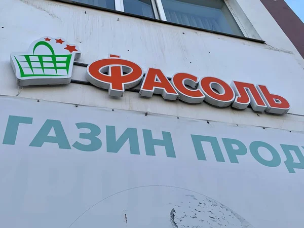 モスクワ ロシア 5月2021 食料品店のファサードとロゴ Fasol Street — ストック写真