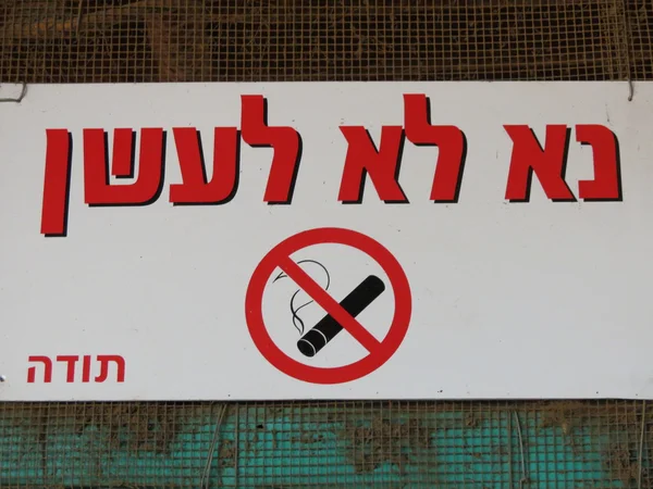 ヘブライ語 - サインイン禁煙 — ストック写真