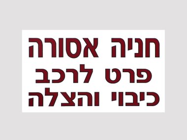 Park yasak. Sadece itfaiye ve ambulans