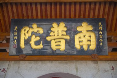 Güney Putuo Tapınağı 'nın yazılı kapısı. Bu tapınak, Çin 'in Fujian Eyaleti, Xiamen Şehri' nde (Amoy) Tang hanedanlığında kurulmuş ünlü bir Budist tapınağıdır..