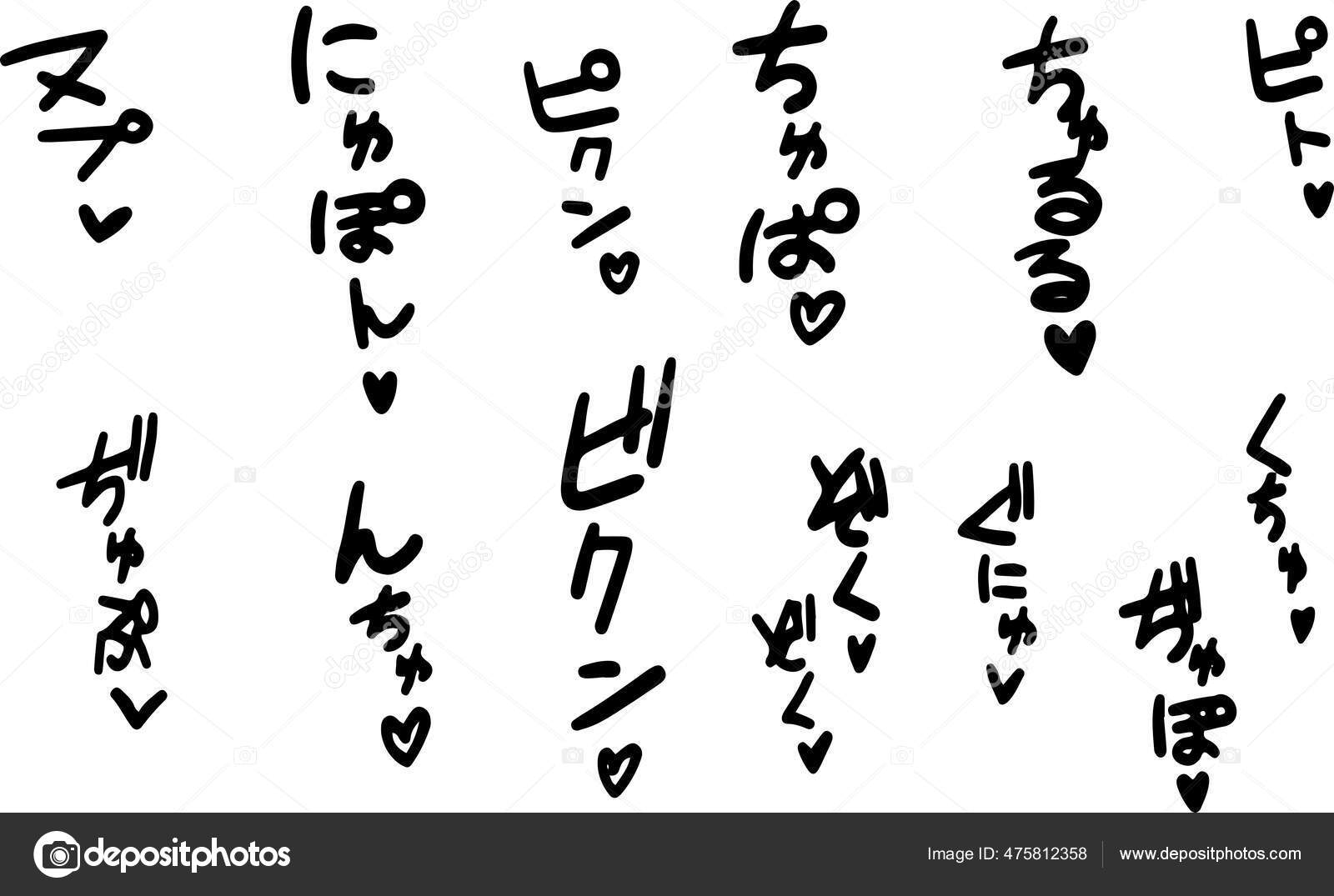 单色日本色情拟声词集——图库图片© Blue_daemon 475812358