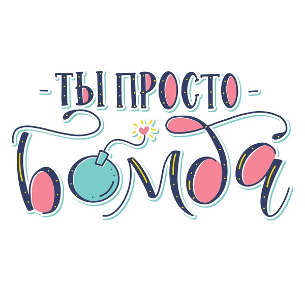 Russian lettering text - You are just a bomb - Εικονογράφηση διάνυσμα με καλλιγραφία και doodle βόμβα απομονώνονται σε λευκό φόντο — Διανυσματικό Αρχείο