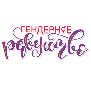 Cinsiyet eşitliği - Rus renkli vektör çizimi. Posterler, fotoğraf kaplamaları, tebrik kartları, tişört baskısı ve sosyal medya için çok renkli harfler.