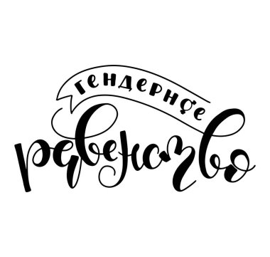 Cinsiyet eşitliği - Beyaz arka planda izole edilmiş Rus siyah vektör çizimi. Poster, fotoğraf kaplaması, tebrik kartı, tişört baskısı ve sosyal medya için mektuplar.