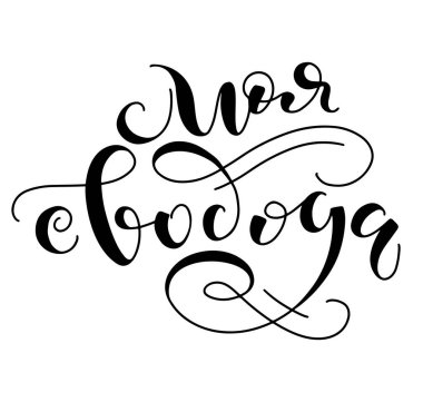 Özgürlüğüm, siyah Rus kaligrafisi beyaz arka planda izole edilmiş. Poster, fotoğraf kaplaması, tebrik kartı, tişört baskısı ve sosyal medya için harfler..