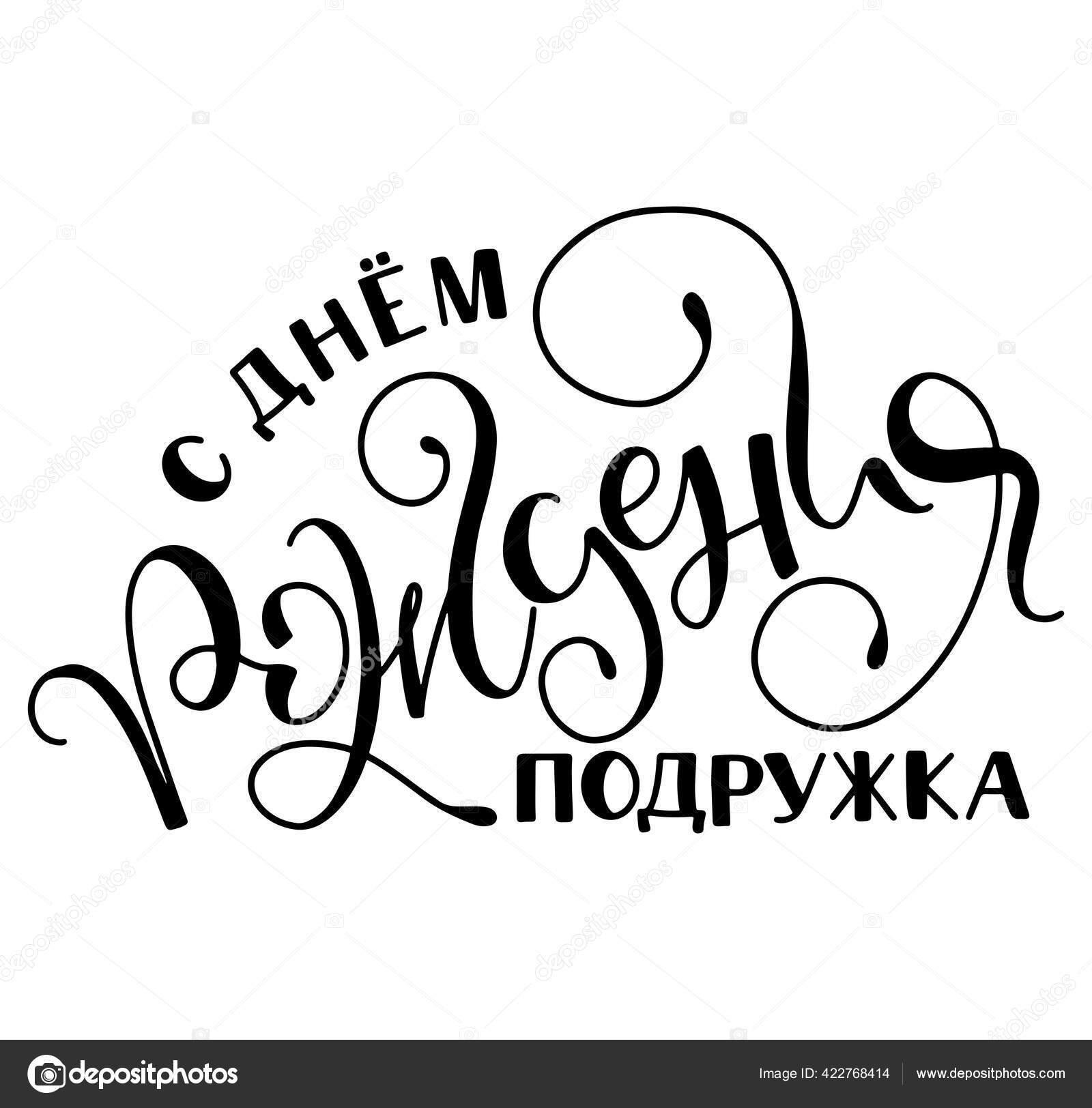 С Днем Рождения Подруга, Черные Русские Буквы Изолированы На Белом.
