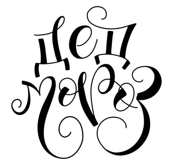 ロシアの文字サンタクロース、白い背景に隔離されたベクトルイラスト。手書き書道｜Ded Moroz — ストックベクタ