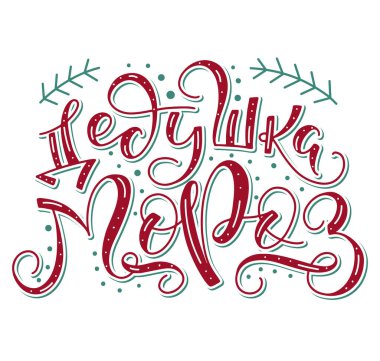 Rus harfli Noel Baba, beyaz arka planda izole edilmiş renkli harflerle vektör çizimi. Dedushka Moroz Rusça metni