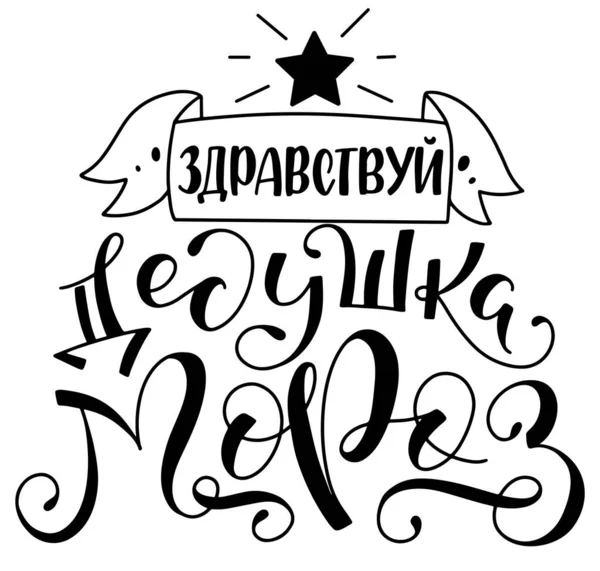 Letteratura russa Ciao Babbo Natale. Illustrazione vettoriale nera isolata su sfondo bianco. Calligrafia zdrawstwuj Ded Moroz — Vettoriale Stock