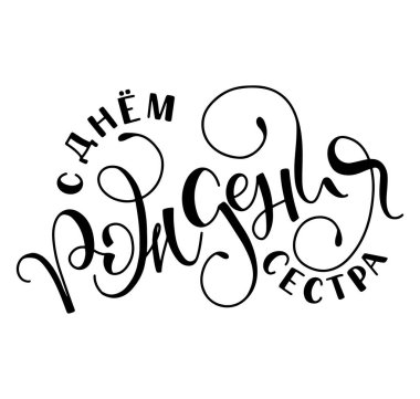 Mutlu yıllar kardeşim, beyaz arka planda siyah harfler, posterler için vektör illüstrasyonu, fotoğraf örtüleri, tebrik kartı, t-shirt baskısı ve sosyal medya.