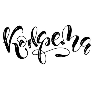 Şeker Rus harfleri dizaynı. Beyaz arkaplanda izole edilmiş kaligrafi ile siyah vektör çizimi. Konfeta Rusça yazılmış