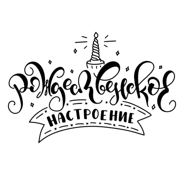 Natale spirito nero disegnato a mano russo lettering, vettoriale illustrazione isolato su sfondo bianco. — Vettoriale Stock