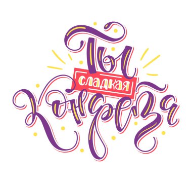 Sen benim beyaz arka planda izole edilmiş renkli harflerimsin. Rusça ti sladkaya konfeta ile yazılmış. Vektör illüstrasyonu.