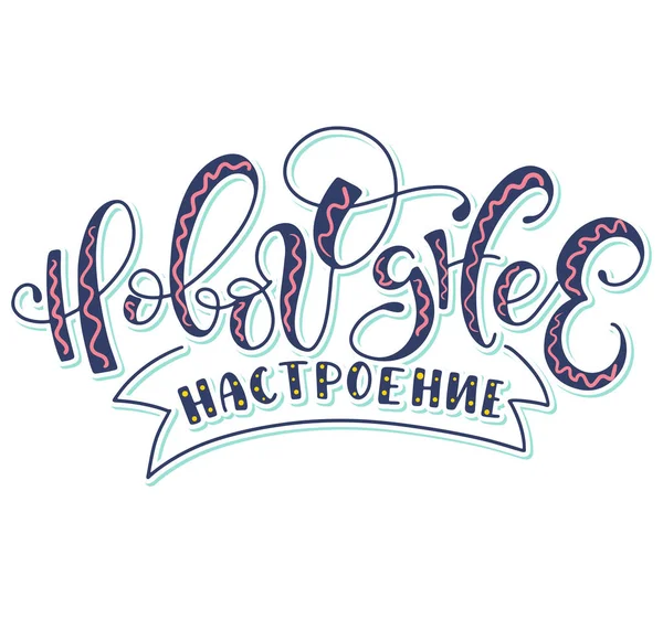 Dobry duch Nowego Roku kolorowe rosyjskie litery, ilustracja wektor izolowane na białym tle. — Wektor stockowy