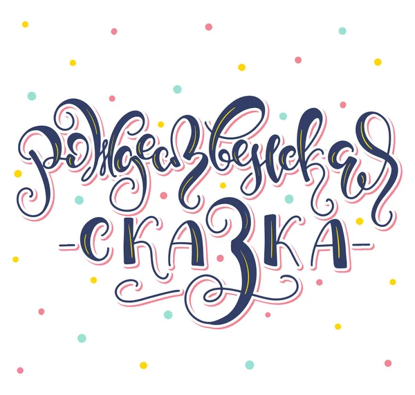 Kerstverhaal, met de hand getekend Russische letters, gekleurde vector illustratie geïsoleerd op witte achtergrond. — Stockvector