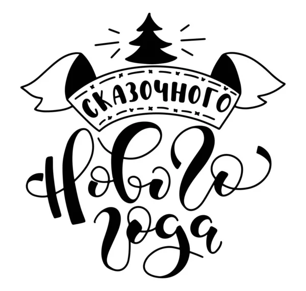 Favoloso nuovo anno disegnato a mano lettering russo, illustrazione vettoriale isolato su sfondo bianco — Vettoriale Stock