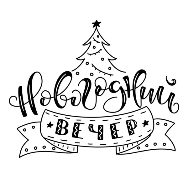 Año nuevo noche dibujado a mano letras rusas, ilustración vector negro con texto y árbol de Navidad aislado sobre fondo blanco — Vector de stock
