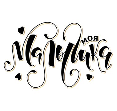 Küçük kızım, beyaz arka planda izole edilmiş siyah Rus harfleri. Posterler, fotoğraf kaplamaları, tebrik kartı, tişört baskısı ve sosyal medya için vektör illüstrasyonu.