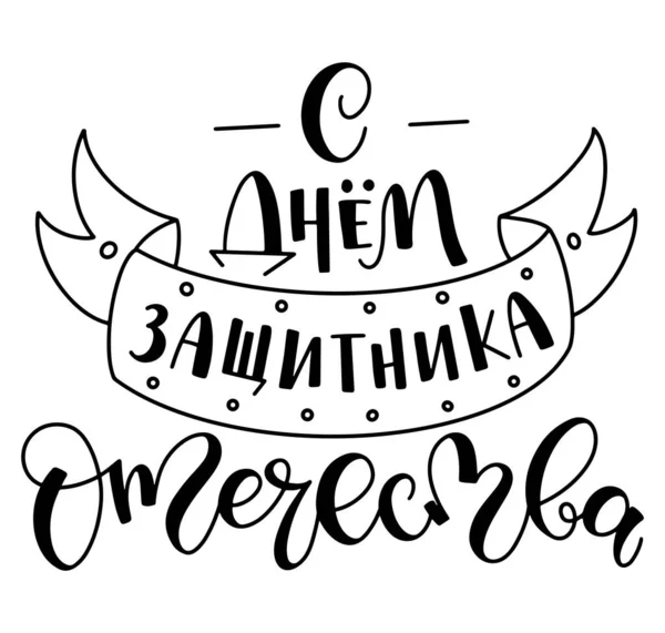Happy Defender of the Fatherland, tulisan tangan cyrillic, ilustrasi vektor dengan kaligrafi hitam Rusia diisolasi pada latar belakang putih. - Stok Vektor